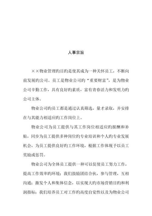 物业管理员工新版制度标准手册.docx