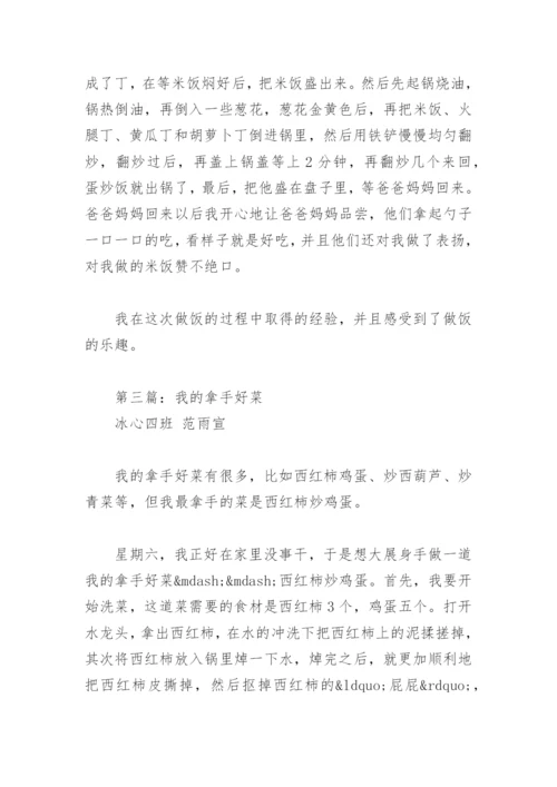 我的拿手好菜作文400字六年级(精选3篇).docx