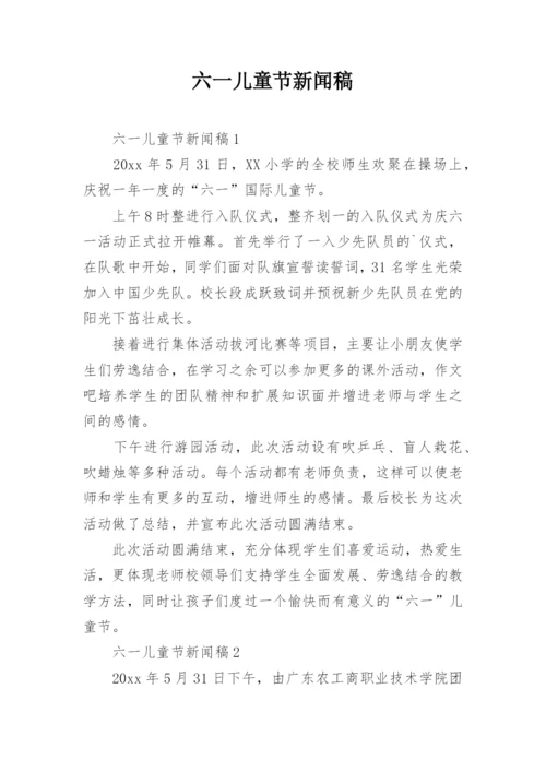 六一儿童节新闻稿_2.docx