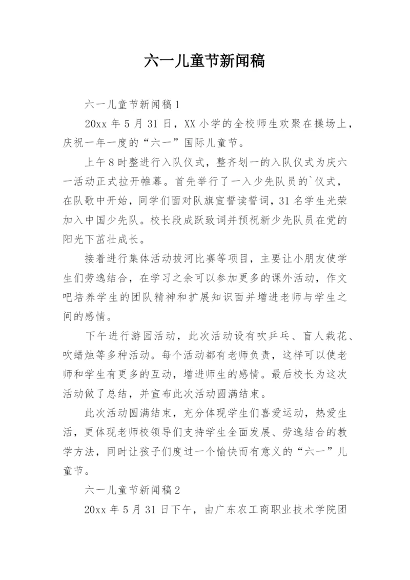 六一儿童节新闻稿_2.docx