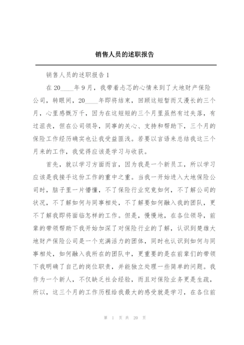 销售人员的述职报告.docx