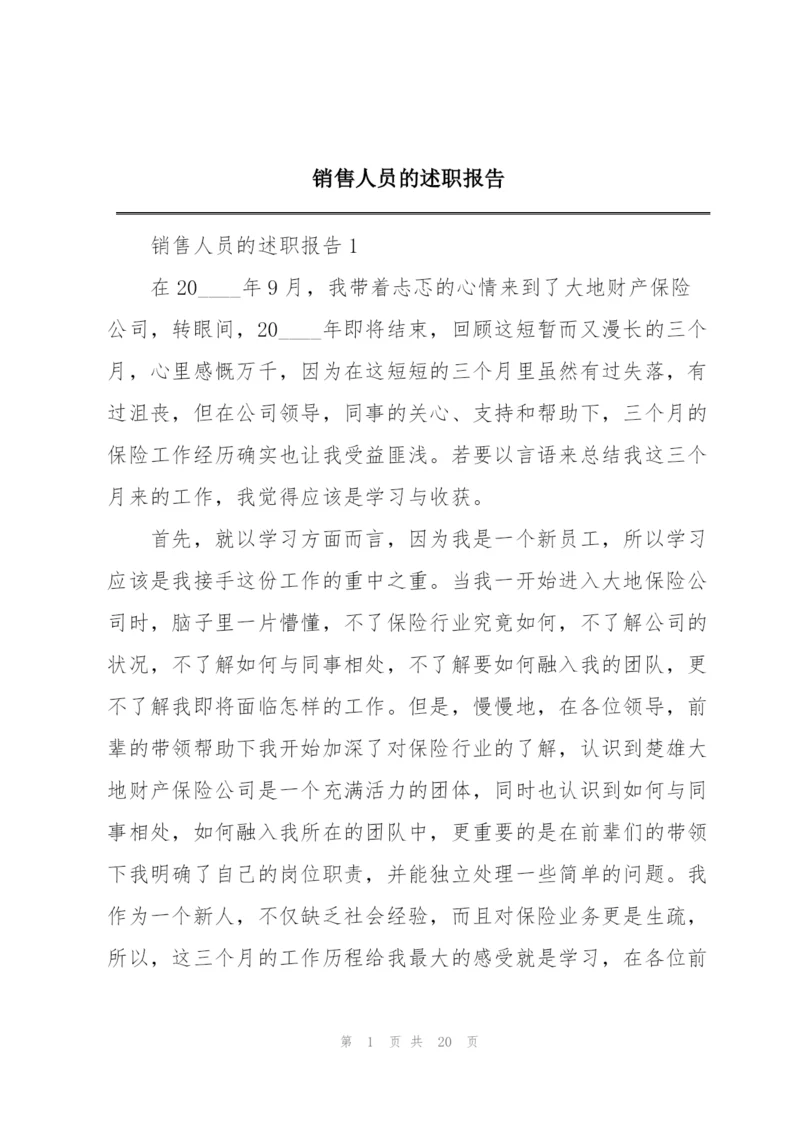 销售人员的述职报告.docx