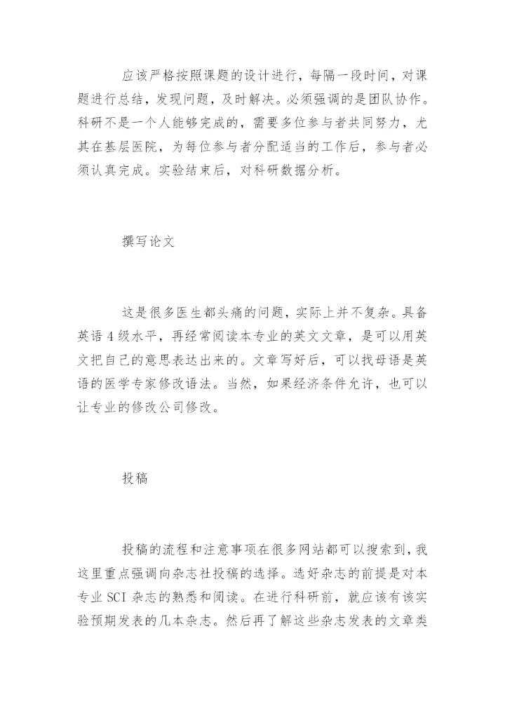 基层医院医生SCI论文发表.docx