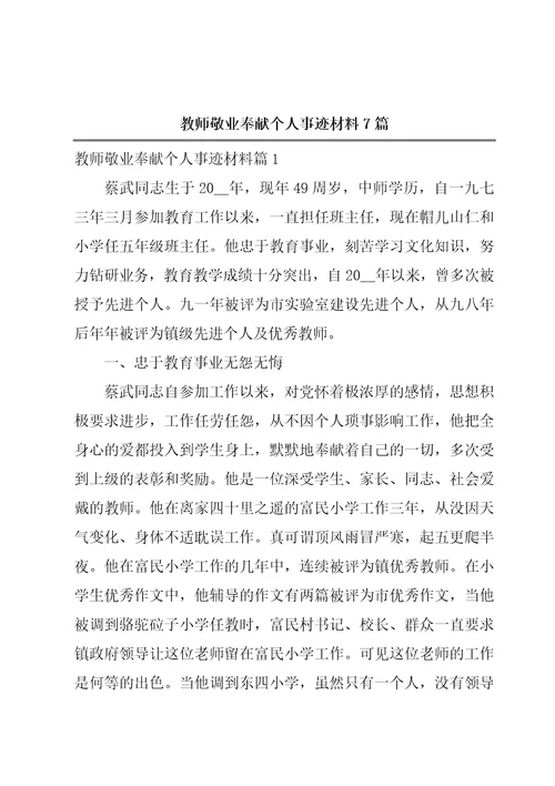 教师敬业奉献个人事迹材料7篇