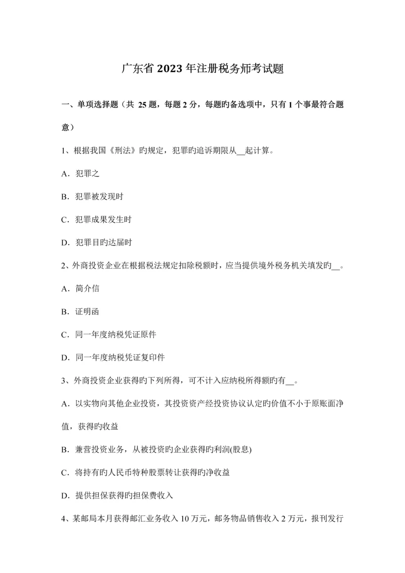 2023年广东省注册税务师考试题.docx