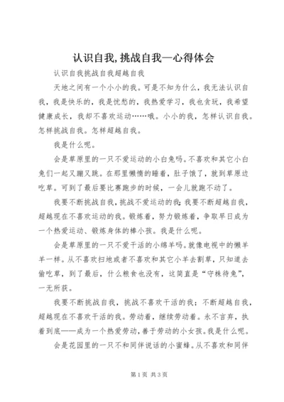 认识自我,挑战自我—心得体会 (2).docx