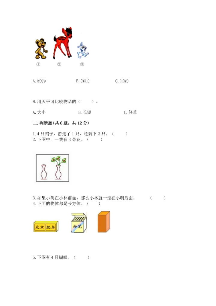 人教版一年级上册数学期中测试卷含完整答案（必刷）.docx