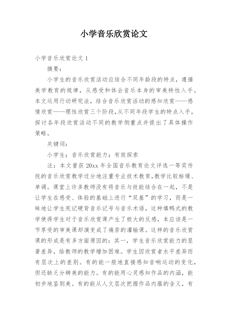 小学音乐欣赏论文.docx