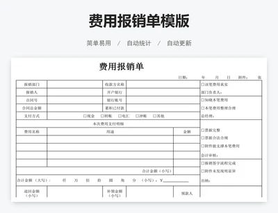 费用报销单模版
