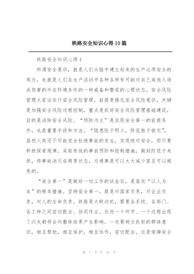 铁路安全知识心得10篇.docx