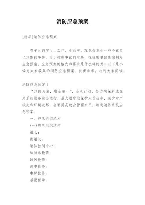 消防应急预案_34.docx