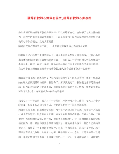 精编辅导班教师心得体会范文_辅导班教师心得总结.docx