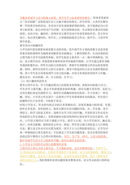 小学语文开放性作业设计初探.docx