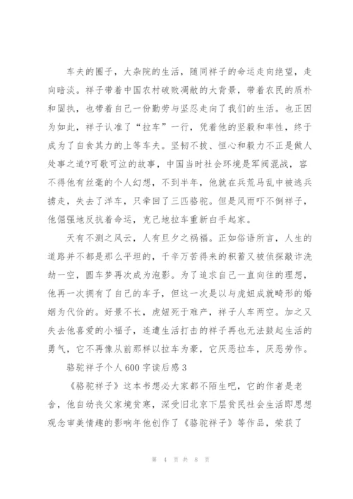 骆驼祥子小说个人600字读后感5篇.docx