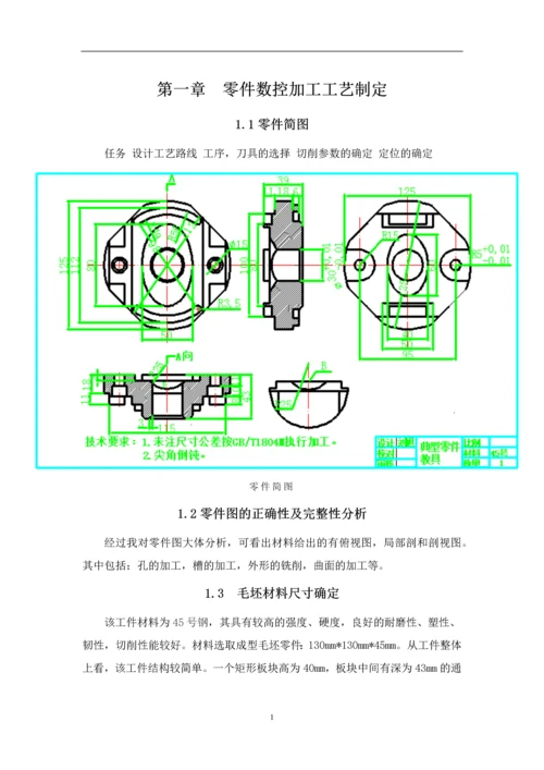 机械零件毕业设计--典型零件教具数控加工工艺制定及编程.docx