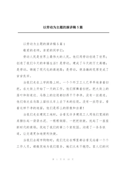 以劳动为主题的演讲稿5篇.docx