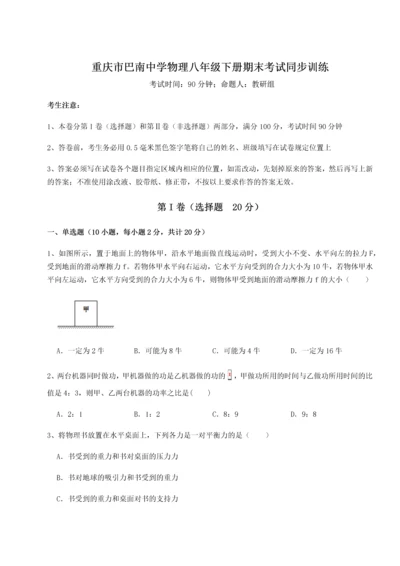 第二次月考滚动检测卷-重庆市巴南中学物理八年级下册期末考试同步训练试题（解析卷）.docx