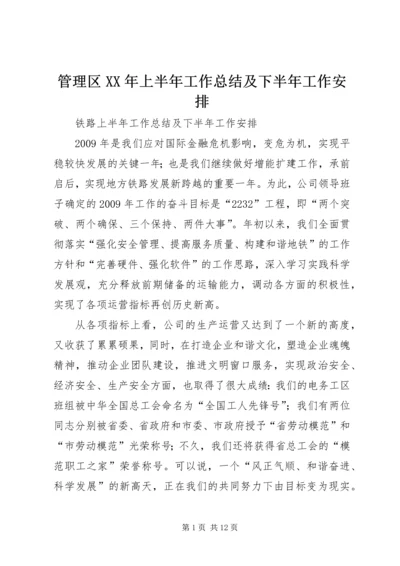 管理区XX年上半年工作总结及下半年工作安排 (6).docx