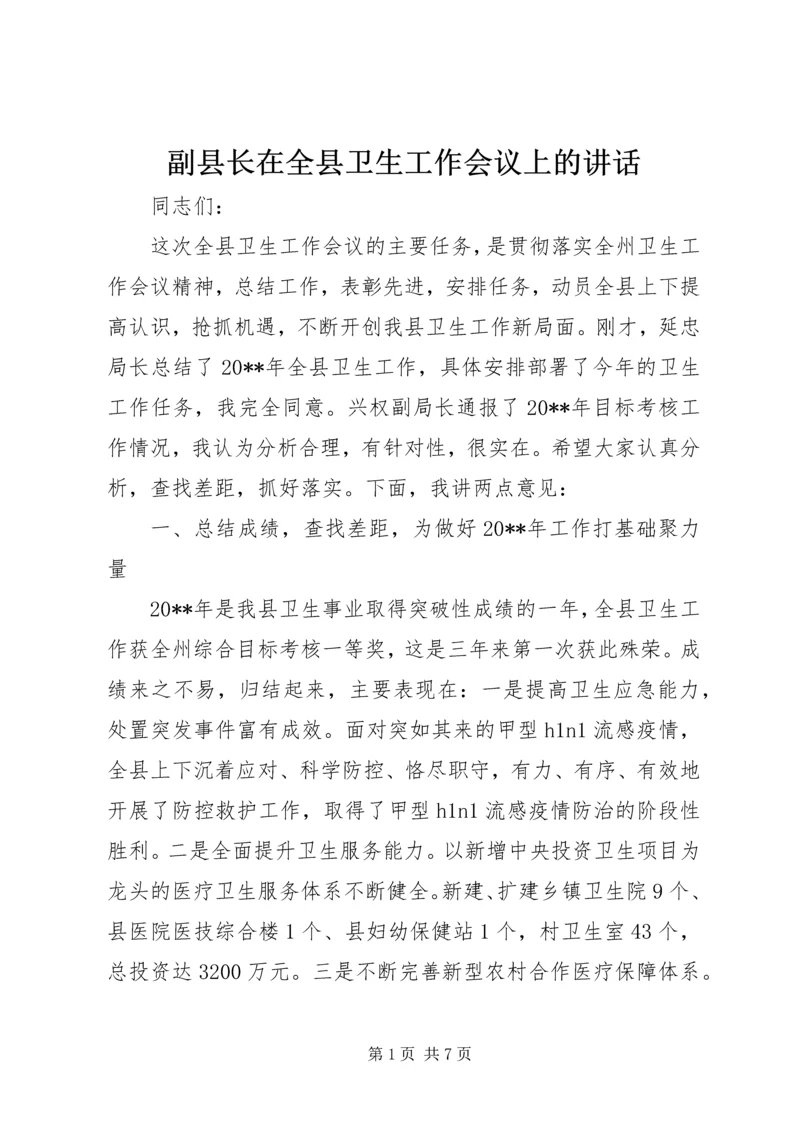 副县长在全县卫生工作会议上的讲话.docx