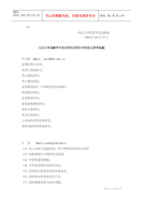 届金融学专业双学位论文选题通知.docx