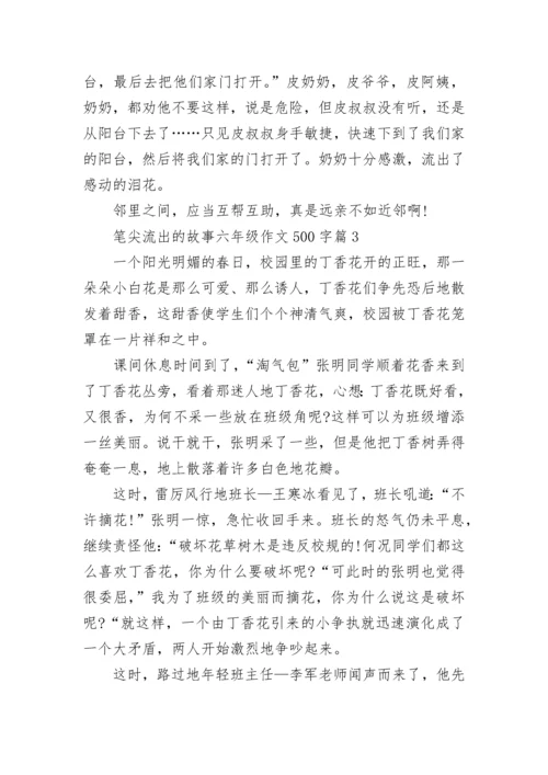 笔尖流出的故事六年级语文作文500字(10篇).docx