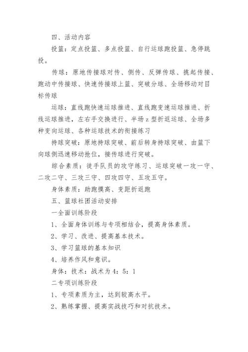 篮球社团活动计划效果 篮球社团活动计划与总结(二十篇).docx