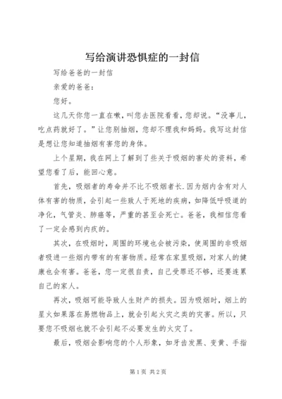 写给演讲恐惧症的一封信 (3).docx