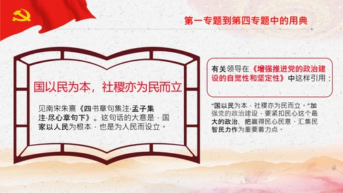 学习《谈治国理政》第三卷中的用典PPT党课党支部