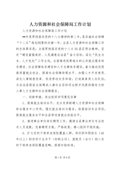 人力资源和社会保障局工作计划.docx