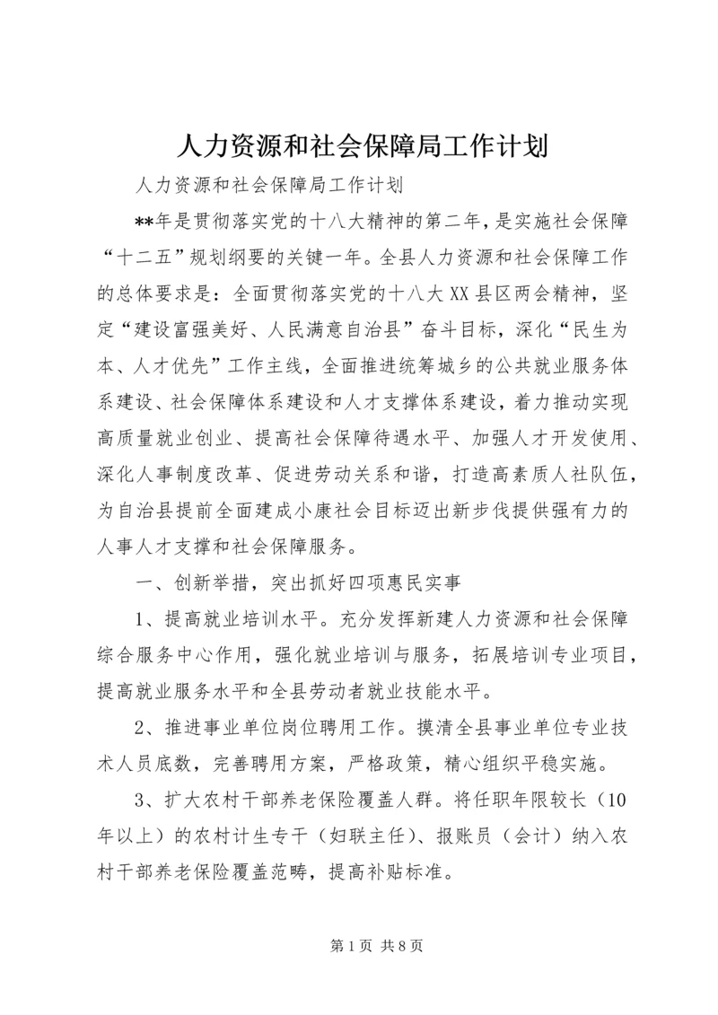 人力资源和社会保障局工作计划.docx