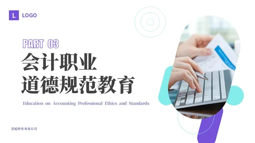 紫色渐变商务风会计职业道德财务基础知识培训PPT课件