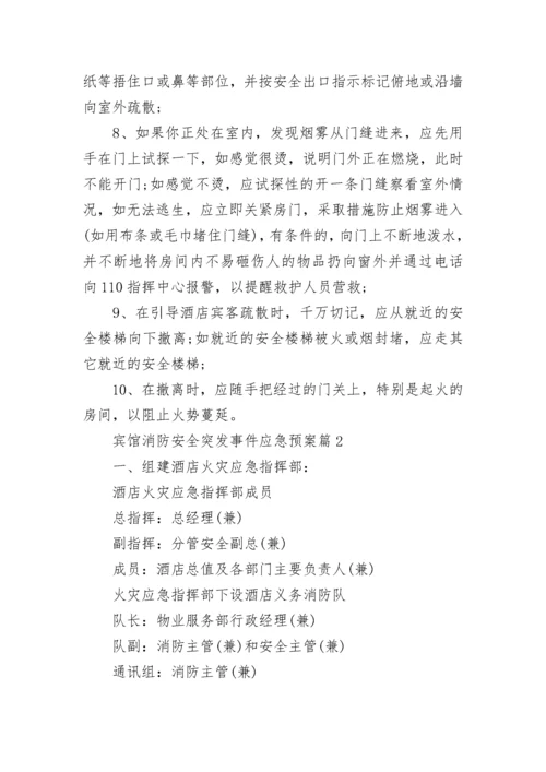 宾馆消防安全突发事件应急预案（7篇）.docx