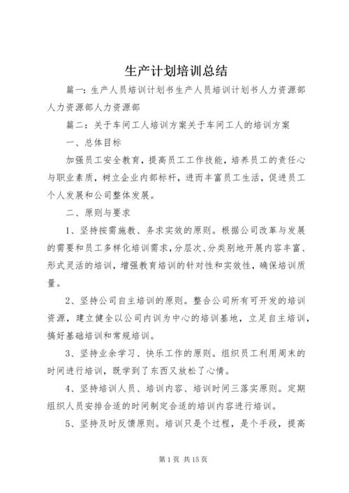 生产计划培训总结 (2).docx