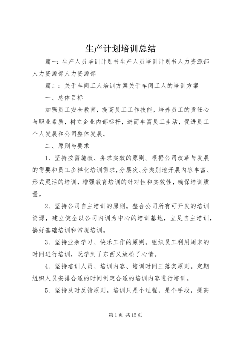 生产计划培训总结 (2).docx