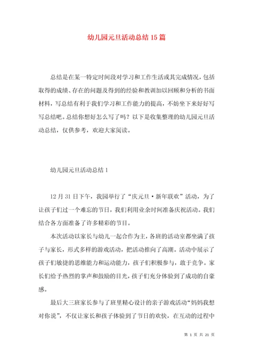 幼儿园元旦活动总结15篇.docx