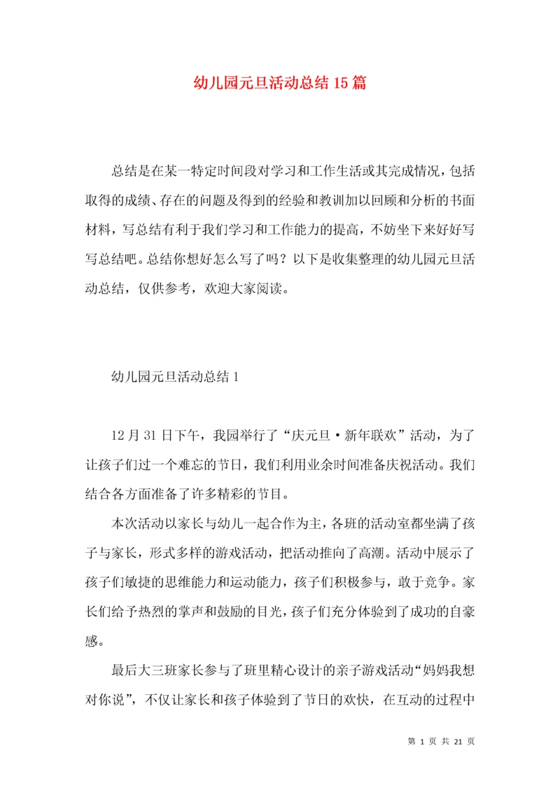 幼儿园元旦活动总结15篇.docx