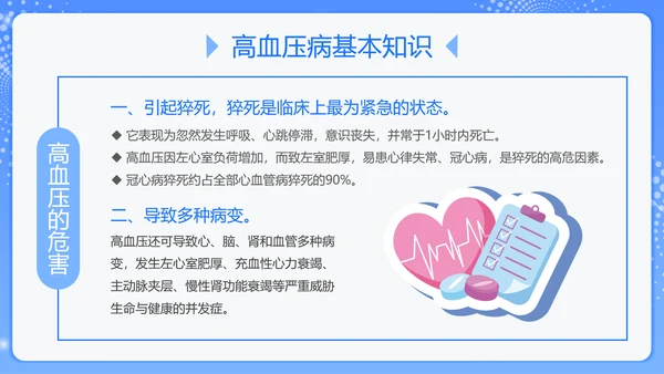 蓝色插画风预防高血压知识科普PPT模板