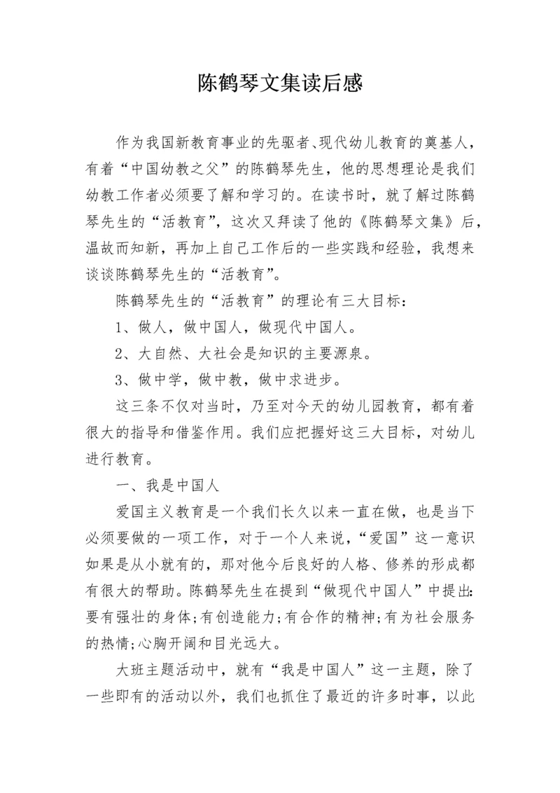 陈鹤琴文集读后感.docx