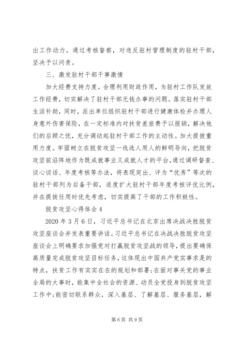 脱贫攻坚心得体会多篇.docx