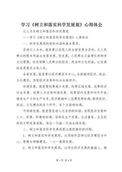 学习《树立和落实科学发展观》心得体会.docx