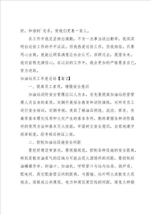 加油站员工年度总结1000字