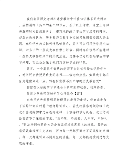 合集最新小学教师国培学习心得体会