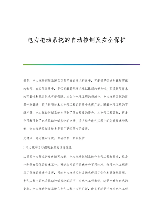 电力拖动系统的自动控制及安全保护.docx