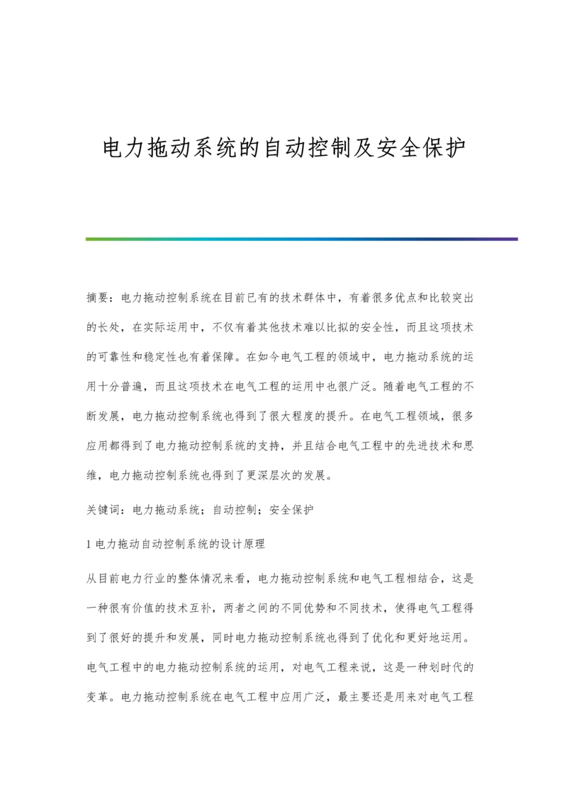 电力拖动系统的自动控制及安全保护.docx