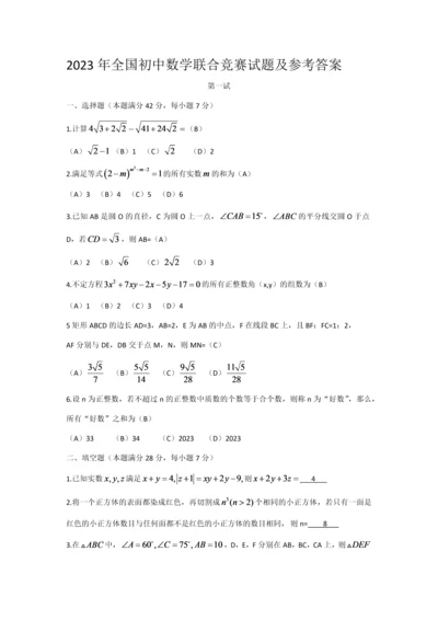 2023年全国初中数学联合竞赛试题及答案.docx