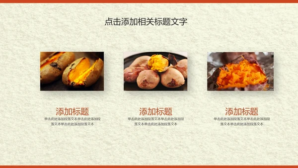 传统美食小吃烤地瓜ppt动态模板