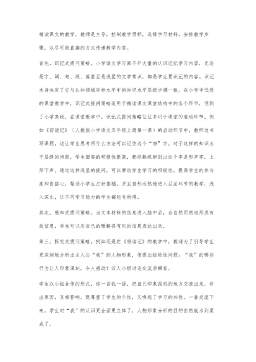 小学高段语文课堂有效提问策略探析.docx