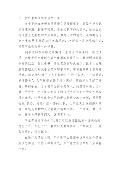 上一堂朴素的语文课读书心得.docx