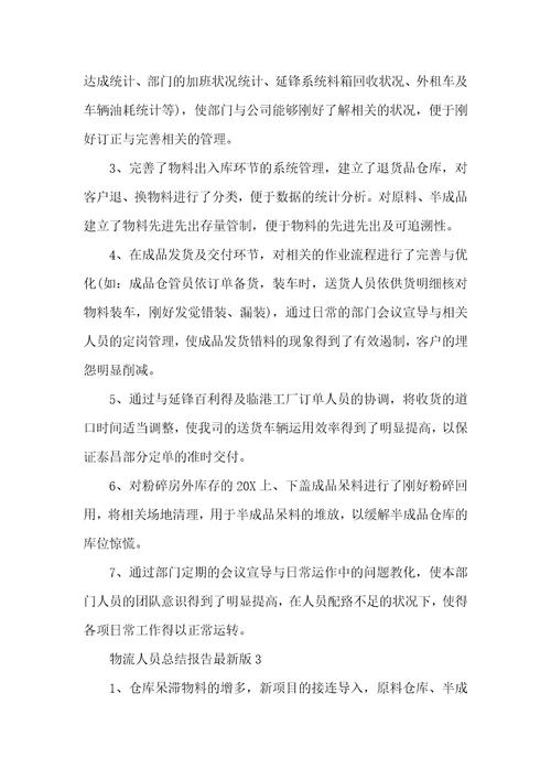2022物流人员总结报告最新版