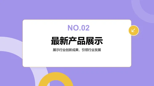 紫色扁平风通用行业产品发布会PPT模板